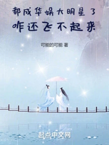 You Have Become a Big Star in China Entertainment, Why Can't You Fly?