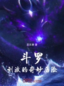 Douluo: Liu Bo's Bizarre Adventure