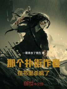 The Author Who Jumped on the Street Went Crazy in the Book