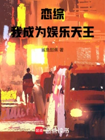 Lian Zong: I Became the King of Entertainment