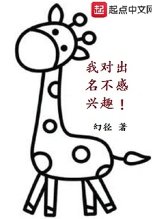 I'm Not Interested in Being Famous