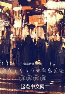 I Trained the Girl Group in the Baodao Music Scene in 1999