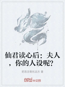 After Reading the Mind of the Immortal Lord: Madam, Where is Your Character?