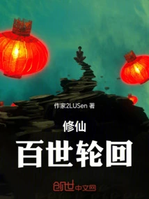 Cultivation of Immortality, Reincarnation for Hundreds of Lives