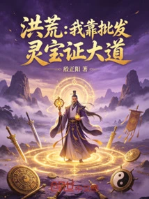 Honghuang: I Rely on the Wholesale of Lingbao Certificates