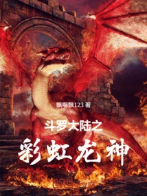 Rainbow Dragon God in Douluo Continent