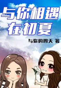 Meeting You in Early Summer