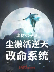 Good-for-nothing Disciple Lu Chen Activates the Destiny-changing System