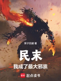 At the End of the Republic of China: I Have Become the Biggest Evil Spirit!