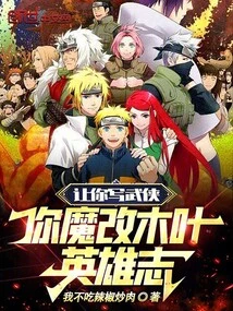 Let You Write Martial Arts, and You Will Magically Change the Heroes of Konoha!