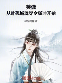 Swordsman: Starting from Ye Gucheng's Soul Passing Through Linghu Chong