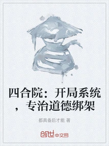 Siheyuan: Starting System, Specializing in Moral Kidnapping