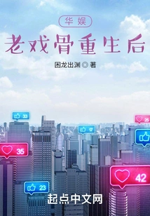 China Entertainment: the Veteran Actor is Reborn