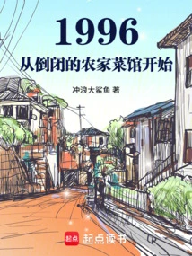1996: Starting from a Closed Farm Restaurant