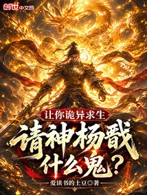 Let You Survive in a Strange Way, Why Do You Ask God Yang Jian?