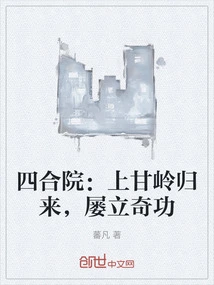 Siheyuan: Returned from Shangganling and Made Many Extraordinary Achievements