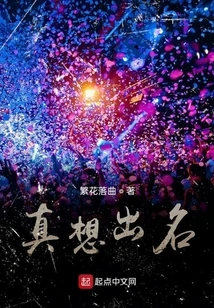 Really Want to Be Famous