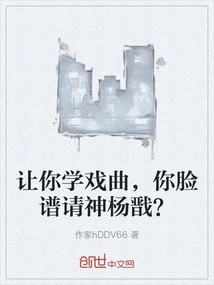 I Asked You to Learn Opera, and You Asked Yang Jian to Do Facial Makeup?