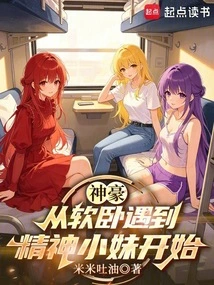 Shenhao: Starting from the Soft Sleeper Meeting the Spiritual Girl
