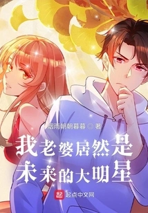 My Wife is Actually a Big Star in the Future