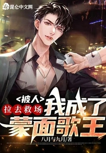 Being Dragged to the Rescue, I Became the King of Masked Singer