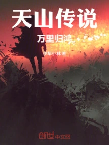 Legend of Tianshan: Returning after Thousands of Miles