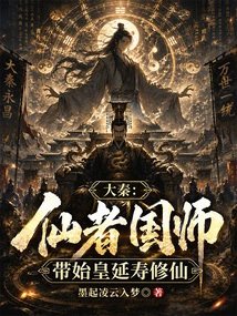 Da Qin: Immortal State Master, Led the First Emperor to Extend His Life and Cultivate Immortality