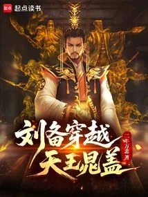 Liu Bei Travels Through Chao Gai, the King of Heaven