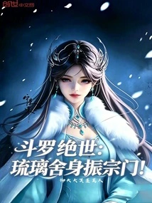 Douluo Peerless: Liuli Sacrificed His Life to Revive the Sect!