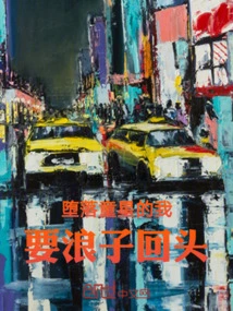 I, the Fallen Prodigal Son, Want to Turn Back