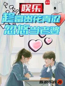 Entertainment: Take Advantage of the Wealth and Youth to Trick You into Becoming Your Wife