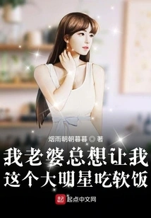 My Wife Always Wants Me, a Big Star, to Be a Softie