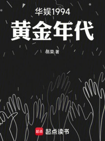 China Entertainment 1994: the Golden Age