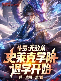 Douluo: Invincible Starts with Dropping Out of Shrek Academy
