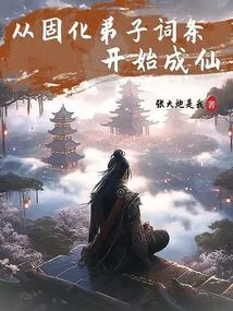 Begin to Become an Immortal by Solidifying the Disciple Entries