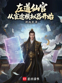 Zuo Daoxianguan: Starting from the Official Career Simulator