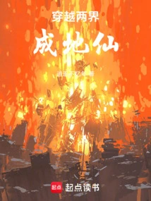 Crossing Two Realms and Becoming an Immortal