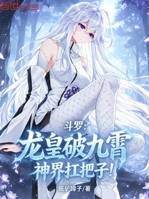 Douluo: the Dragon King Breaks Through the Nine Heavens and Holds the Reins of the God Realm!