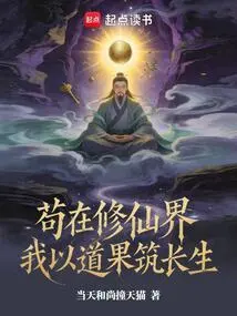 While I Am Still in the World of Cultivating Immortals, I Will Build Immortality with Tao Fruits