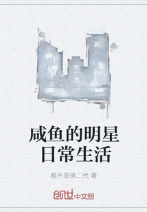 Xianyu's Daily Life of Celebrities