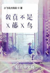 I'm Really Not a Vine or a Bird