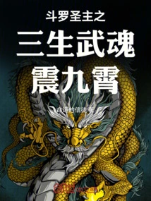 The Holy Lord Douluo: the Three Souls of Martial Arts Shake the Sky