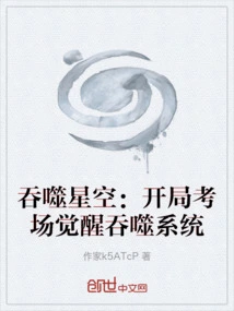 Devouring the Starry Sky: Awakening of the Devouring System in the Opening Examination Room