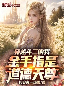When I Travel Through Dou Er, Golden Finger is the Moral God