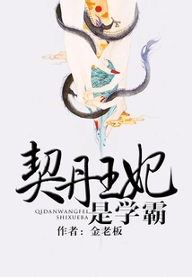 The Khitan Princess is a Top Student