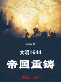 Ming 1644: Empire Recast