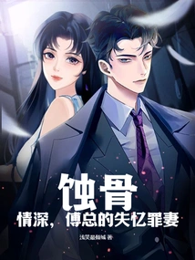 Bone-eroding Love, Mr. Fu's Amnesia-ridden Wife
