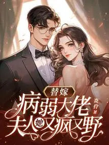 Marrying a Sick and Weak Boss, My Wife is Crazy and Wild