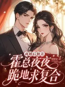 After the Divorce, Mr. Huo Knelt Down Every Night and Begged to Get Back Together