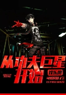 Entertainment Circle: Starting from Kung Fu Superstar